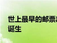 世上最早的邮票出自哪里 英国黑便士邮票的诞生