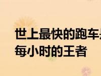 世上最快的跑车是什么车 极速突破490公里每小时的王者