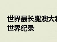 世界最长腿澳大利亚模特腿长1米3 破吉尼斯世界纪录