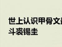 世上认识甲骨文最多的人是谁 揭秘甲骨文泰斗裘锡圭