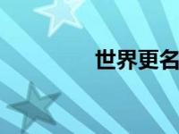 nba鹈鹕之前是什么名字