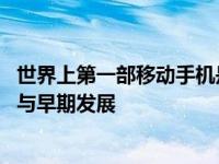 世界上第一部移动手机是在什么时候发明的 移动通信的起源与早期发展