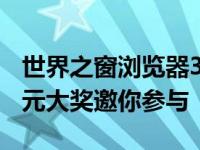 世界之窗浏览器3.0皮肤设计大赛正式启动 万元大奖邀你参与