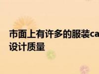 市面上有许多的服装cad版样软件 选择合适工具提升效率与设计质量
