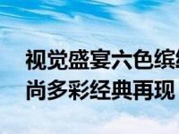视觉盛宴六色缤纷手机诺基亚6700s评测 时尚多彩经典再现