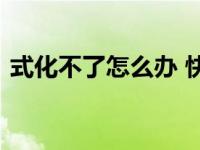 式化不了怎么办 快速解决无法格式化的方法