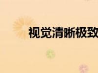 视觉清晰极致体验 看得更清更舒适