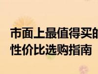 市面上最值得买的大容量高速TF卡 2025年高性价比选购指南