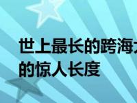 世上最长的跨海大桥有多长 揭秘港珠澳大桥的惊人长度