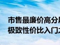 市售最廉价高分屏液晶易美逊H919wx评测 极致性价比入门之选
