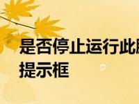 是否停止运行此脚本怎么解决 简单三步关闭提示框