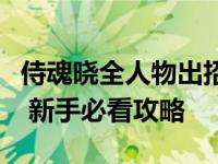 侍魂晓全人物出招表全模式介绍操作按键全人 新手必看攻略