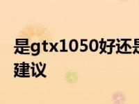 是gtx1050好还是gtx760好 性能对比与选购建议