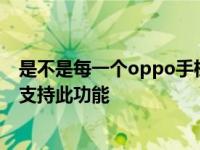 是不是每一个oppo手机都能设定指纹解锁 并非所有机型都支持此功能