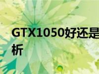 GTX1050好还是GTX970m要好 性能对比分析