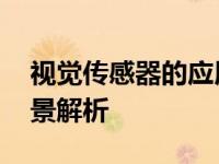 视觉传感器的应用领域有哪些呢 核心应用场景解析