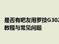 是否有吧友用罗技G302鼠标设置宏的 罗技G302宏设置详细教程与常见问题