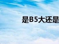 是B5大还是A5大 尺寸对比解析