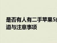 是否有人有二手苹果5或苹果5s出售 二手苹果5和5s购买渠道与注意事项