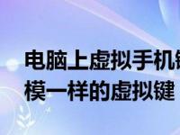 电脑上虚拟手机键盘软件推荐 与手机键盘一模一样的虚拟键