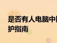 是否有人电脑中比特比病毒的 真实案例与防护指南