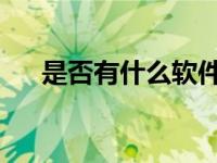 是否有什么软件是可以免费下载视频的