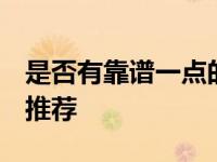是否有靠谱一点的手机赚钱app 2025年实测推荐