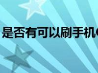是否有可以刷手机QQ飞车的钻石的 警惕诈骗