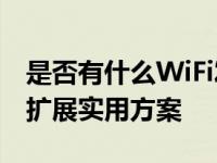 是否有什么WiFi发射器用来连接猫 家庭网络扩展实用方案