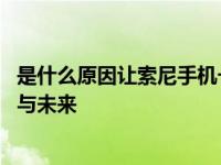 是什么原因让索尼手机一直不温不火 深度解析索尼手机困境与未来