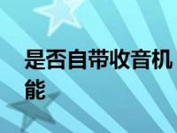 是否自带收音机 如何判断设备内置收音机功能