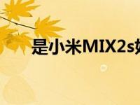 是小米MIX2s好 值得入手吗全面评测