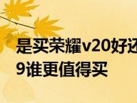 是买荣耀v20好还是小米9好 荣耀V20与小米9谁更值得买