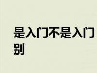 是入门不是入门 真正理解入门与初学者的区别
