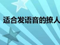 适合发语音的撩人句子 用声音撩动对方的心