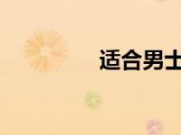 适合男士用高效护肤方案