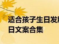 适合孩子生日发朋友圈的句子 温馨治愈的生日文案合集