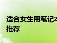 适合女生用笔记本有哪些 2025年轻薄高颜值推荐