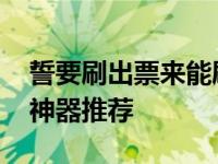 誓要刷出票来能刷火车票的浏览器推荐 抢票神器推荐