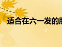 适合在六一发的朋友圈 童趣文案轻松获赞