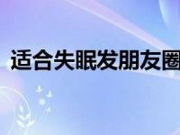 适合失眠发朋友圈的句子深夜emo必备文案