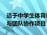 适于中学生体育课上玩的游戏 精选趣味活动与团队协作项目