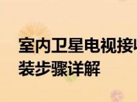 室内卫星电视接收机安装方法是什么 简易安装步骤详解