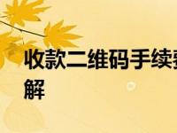 收款二维码手续费多少 个人商家商户费率详解