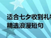 适合七夕收到礼物发朋友圈的心情短语大全 精选浪漫短句