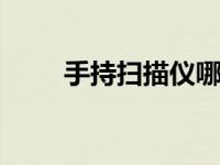 手持扫描仪哪个好 选购指南与推荐