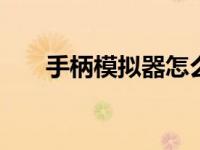 手柄模拟器怎么用 手机电脑通用教程