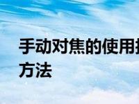 手动对焦的使用技巧 提升摄影精准度的关键方法
