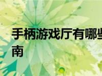 手柄游戏厅有哪些 2025年精选推荐与选择指南