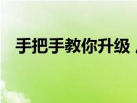 手把手教你升级 从入门到精通的完整指南